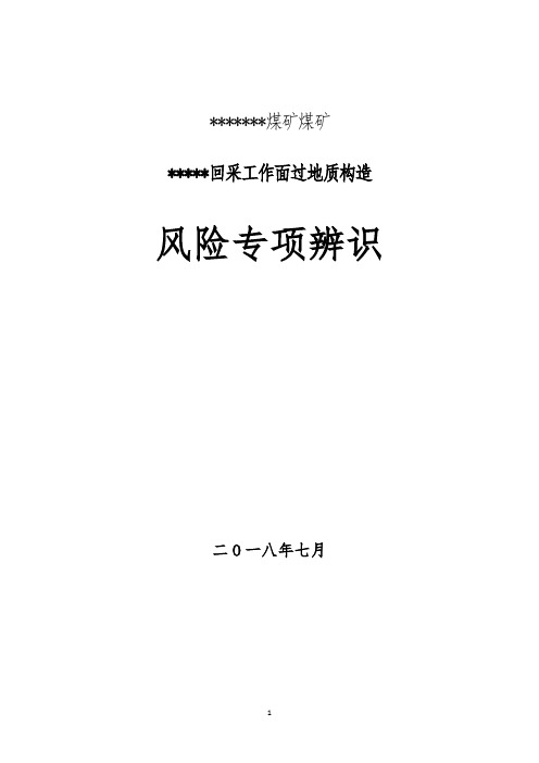 煤矿采煤工作面过地质构造风险专项辨识