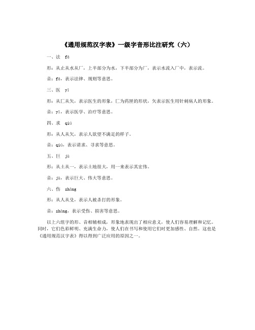 《通用规范汉字表》一级字音形比注研究(六)