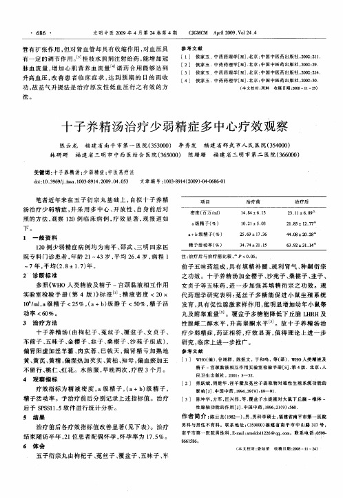 十子养精汤治疗少弱精症多中心疗效观察