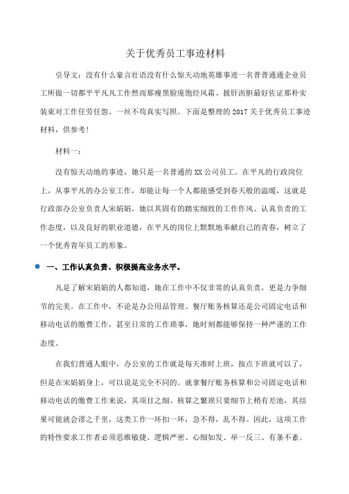 事迹材料：关于优秀员工事迹材料