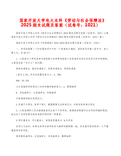 国家开放大学电大本科《劳动与社会保障法》2025期末试题及答案(试卷号：1021)