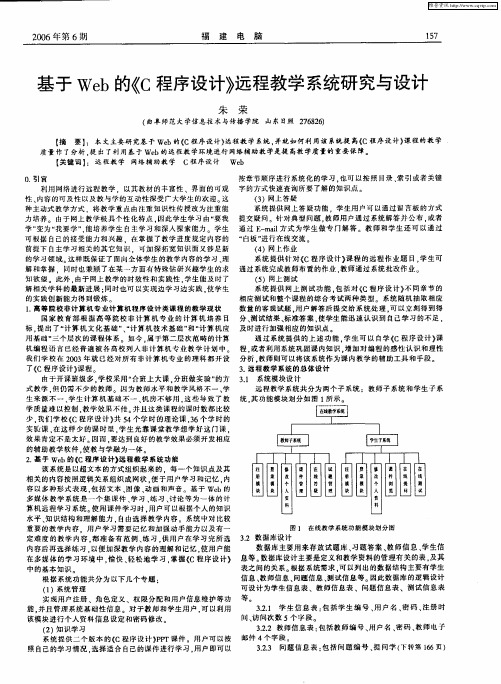 基于Web的《C程序设计》远程教学系统研究与设计