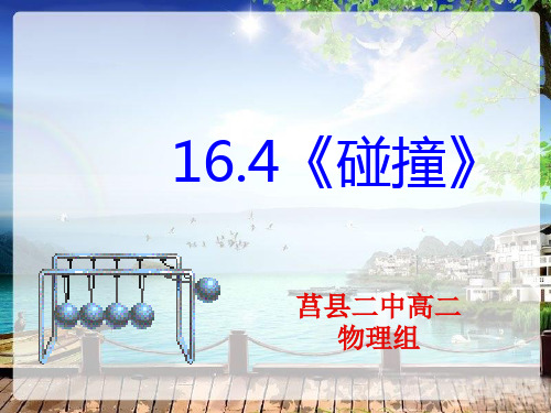 16-4《碰撞》精品课件