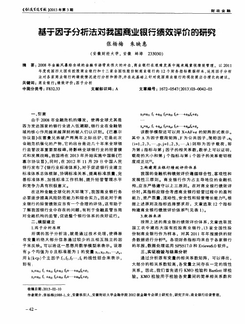 基于因子分析法对我国商业银行绩效评价的研究