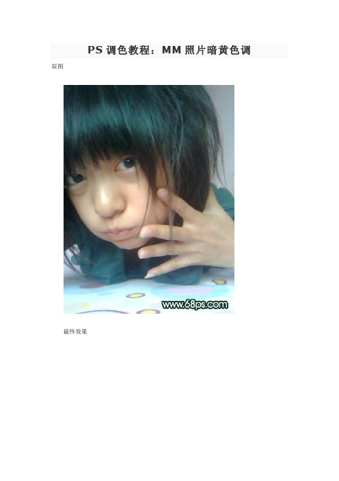 PS调色教程:MM照片暗黄色调