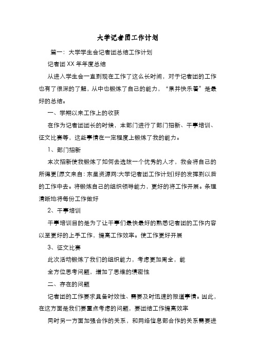 新编整理大学记者团工作计划