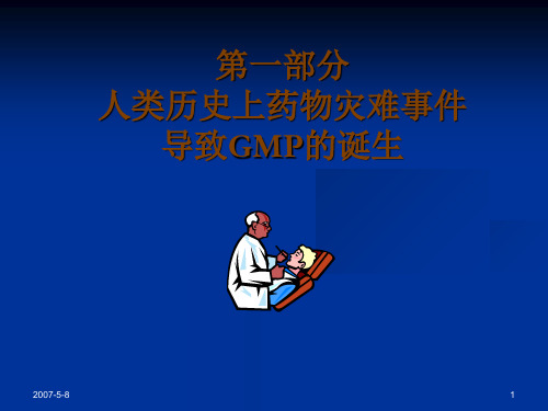 从药害事件发生看实施GMP重要性