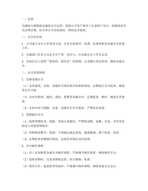 专线物流仓储安全管理制度