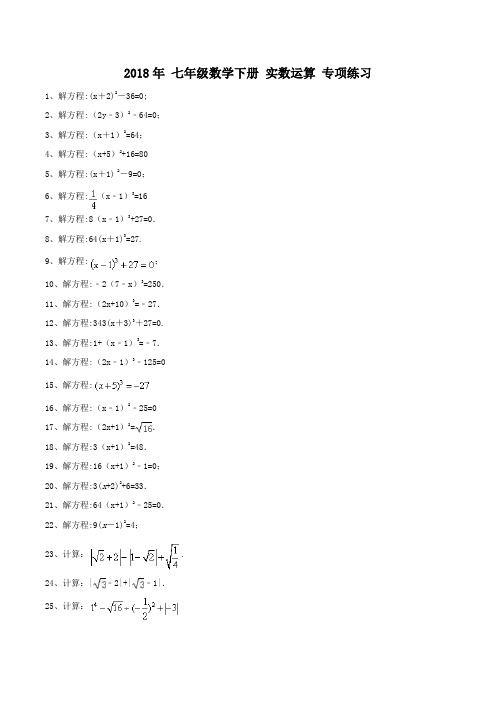 天津市南开区2017-2018学年七年级下《实数运算》专项练习含答案