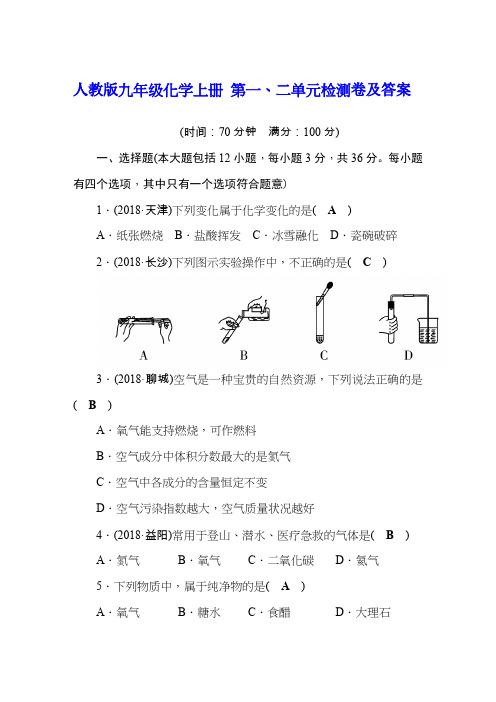 人教版九年级化学上册 第一、二单元检测卷及答案