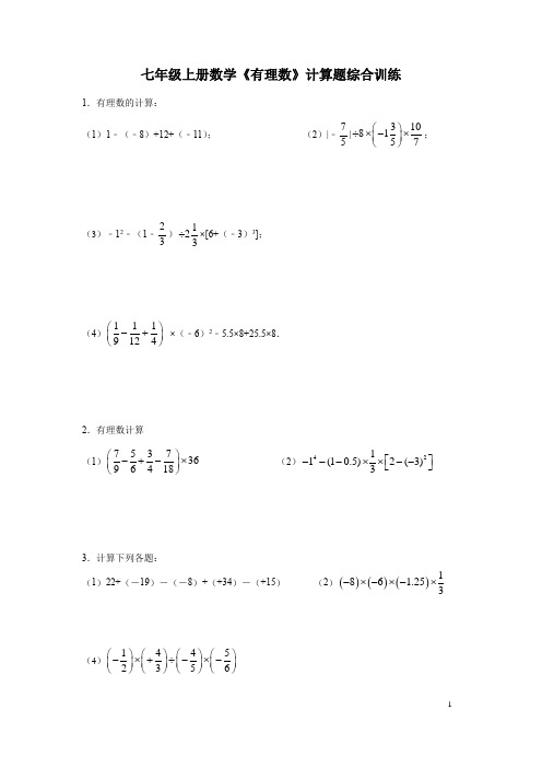 七年级上册数学《有理数》计算题综合训练带答案