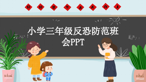 小学三年级反恐防范班会PPT