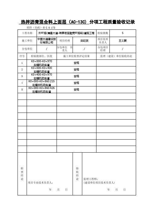 沥青上面层(AC-13C)分项工程质量验收记录√