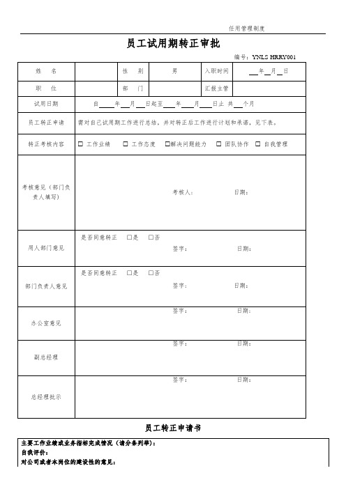 员工试用期转正申请审批表