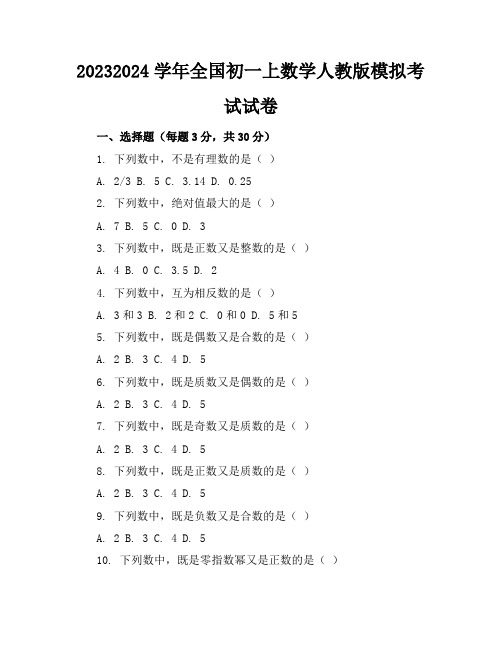 2023-2024学年全国初一上数学人教版模拟考试试卷(含答案解析)