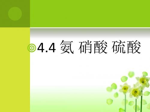 4.4-氨-硝酸-硫酸课件(人教版必修1)