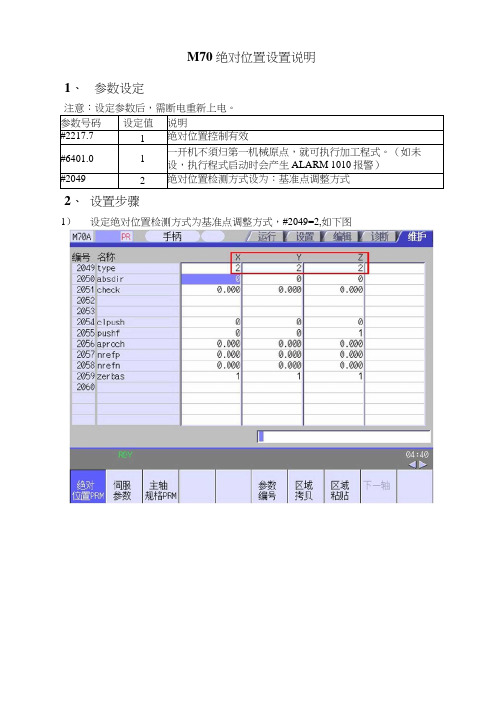 M70绝对位置设置说明