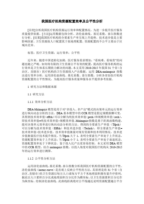 我国医疗机构资源配置效率及公平性分析