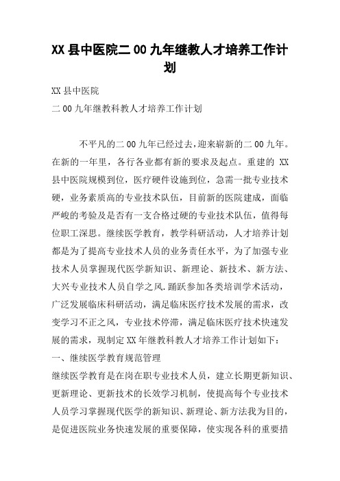 XX县中医院二00九年继教人才培养工作计划