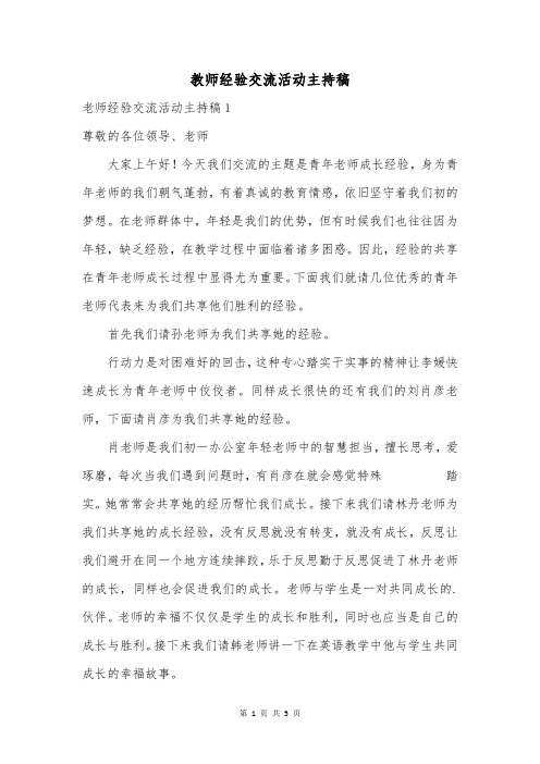 教师经验交流活动主持稿