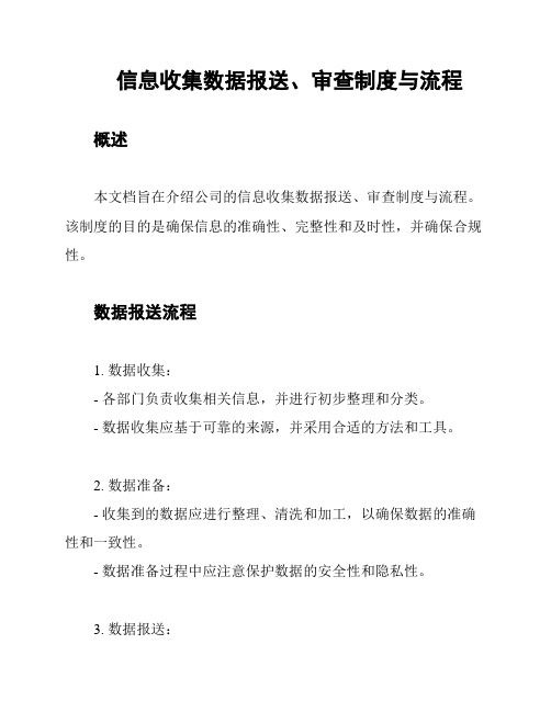 信息收集数据报送、审查制度与流程