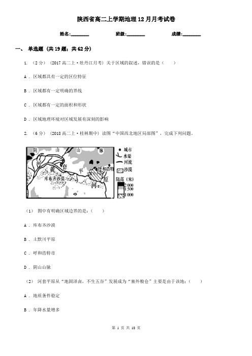 陕西省高二上学期地理12月月考试卷