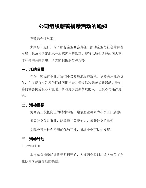 公司组织慈善捐赠活动的通知