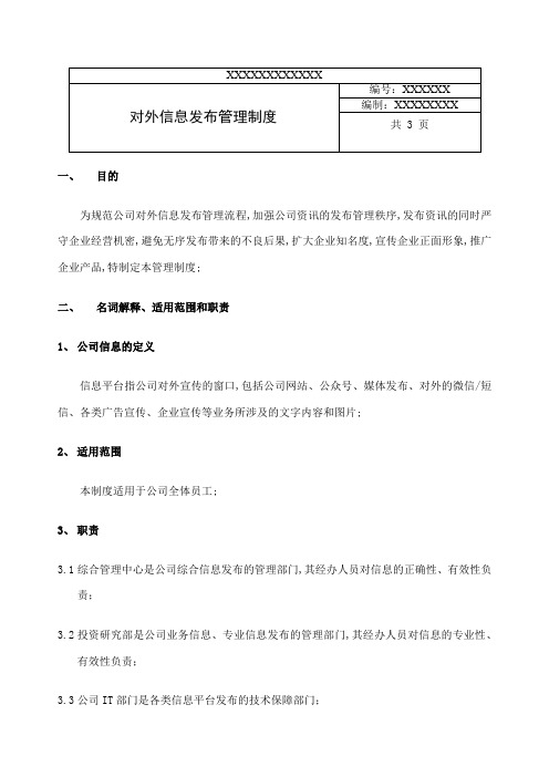 对外信息发布管理规定