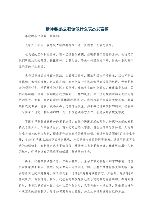 精神要提振,我该做什么表态发言稿