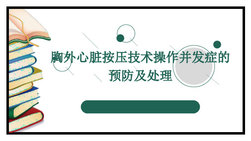 胸外心脏按压技术操作并发症的预防及处理