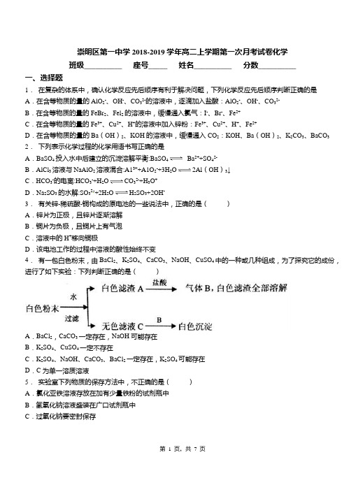 崇明区第一中学2018-2019学年高二上学期第一次月考模拟试卷化学