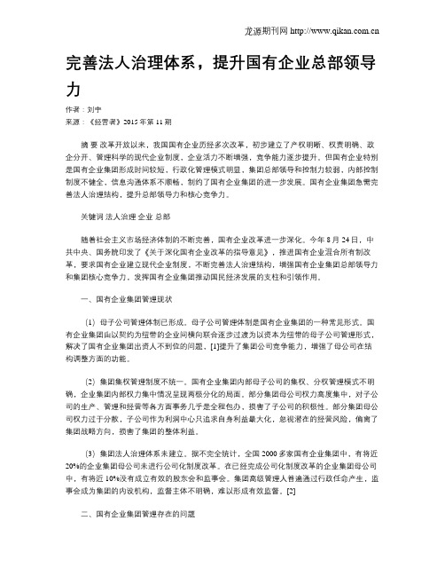 完善法人治理体系,提升国有企业总部领导力