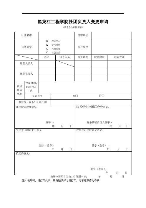 社团负责人变更申请表(院系)