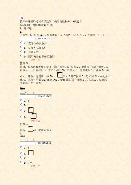 教师公开招聘考试小学数学极限与微积分-试卷3_真题(含答案与解析)-交互