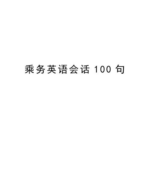 乘务英语会话100句培训讲学