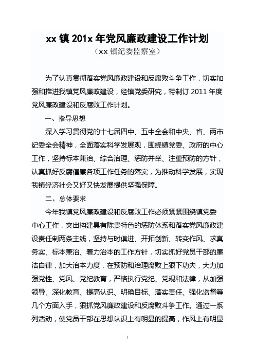 XX镇2011年党风廉政建设工作计划