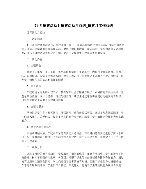 【4月德育活动】德育活动月总结_德育月工作总结