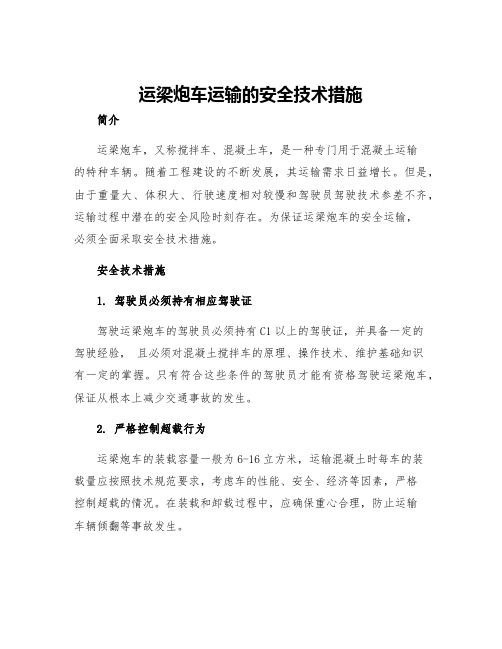 运梁炮车运输的安全技术措施