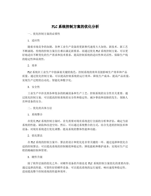 PLC系统控制方案的优化分析