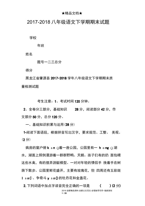 2017-2018八年级语文下学期期末试题
