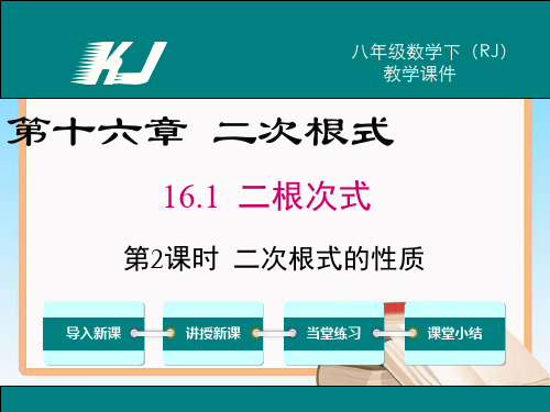 人教版数学八年级下册16.1 第2课时 二次根式的性质.ppt