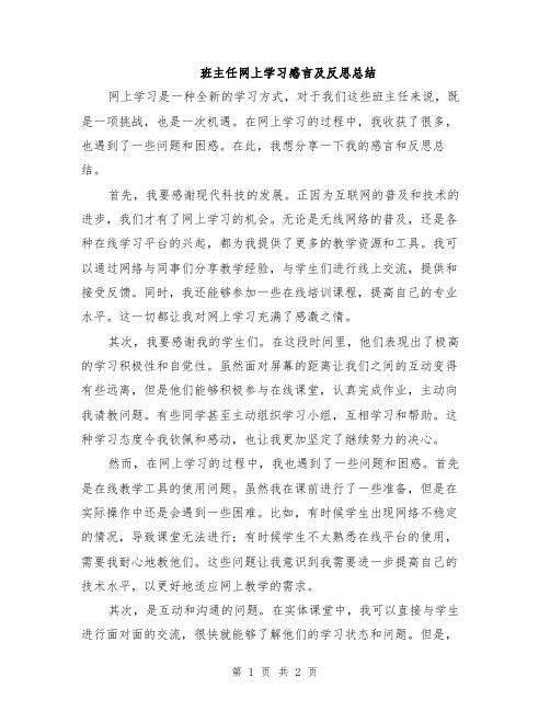 班主任网上学习感言及反思总结