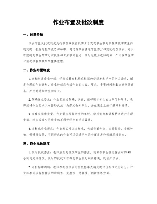 作业布置及批改制度