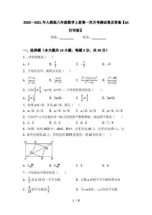 2020—2021年人教版八年级数学上册第一次月考测试卷及答案【A4打印版】