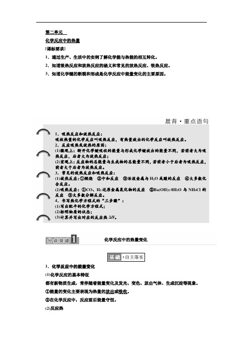 高中化学 必修二讲义：  第二单元 化学反应中的热量 Word版含答案