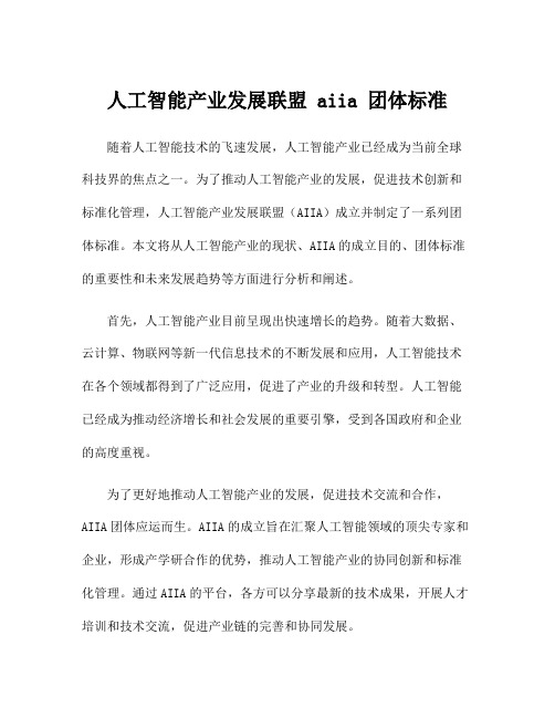 人工智能产业发展联盟 aiia 团体标准