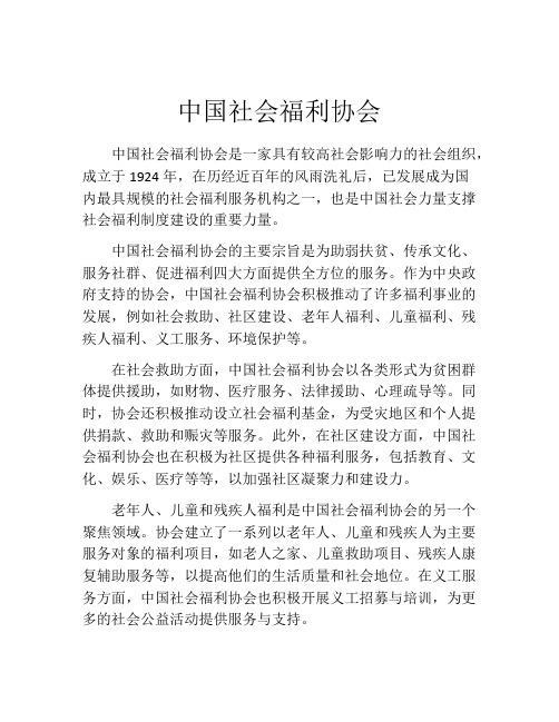 中国社会福利协会