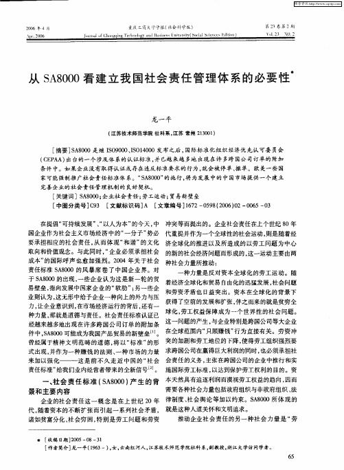 从SA8000看建立我国社会责任管理体系的必要性