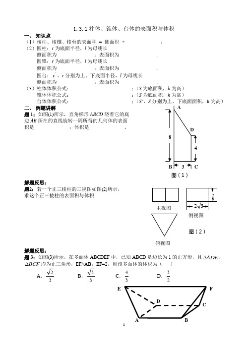 《柱体_锥体_台体的表面积与体积》学案