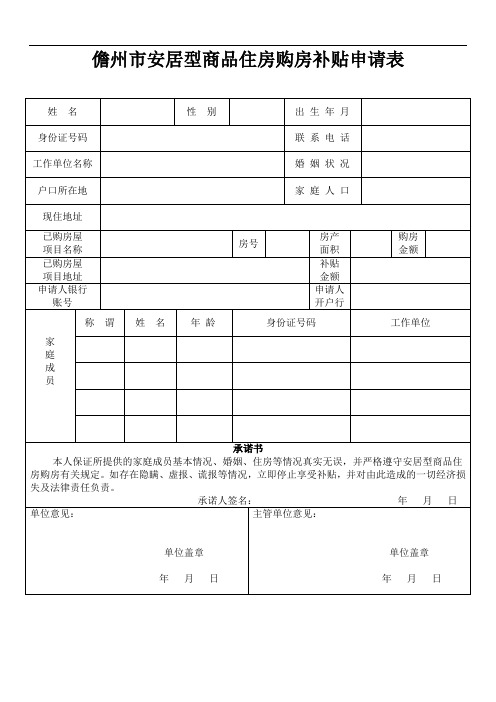 安居型商品住房购房补贴申请表